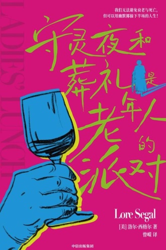 守灵夜和葬礼是老年人的派对